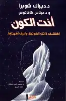 كتاب أنت الكون .. اكتشف ذاتك الكونية، وأعرف أهميتها