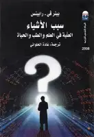 كتاب سبب الأشياء العلّية في العلم والطب والحياة