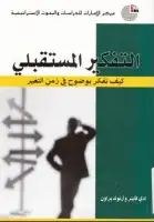 كتاب التفكير المستقبلي .. كيف تفكر بوضوح في زمن التغير