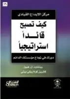 كتاب كيف تصبح قائدًا استراتيجيًا