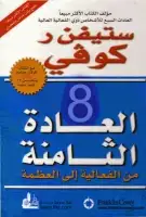 العادة الثامنة .. من الفعالية إلى العظمة 