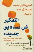 كتاب التفكير في صناديق جديدة