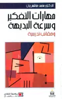 كتاب مهارات التفكير وسرعة البديهة وحقائب تدريبية