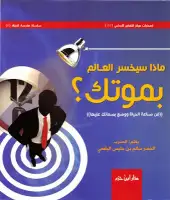 كتاب ماذا سيخسر العالم بموتك؟ .. فن صناعة الحياة ووضع بصماتك عليها