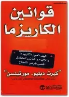 كتاب قوانين الكاريزما 