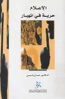 كتاب الإعلام .. حرية في انهيار