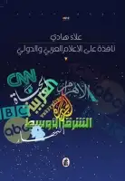 نافذة على الإعلام العربي والدولي