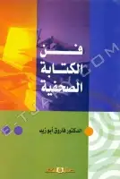 فن الكتابة الصحفية