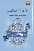 كتاب لإعلام المعاصر