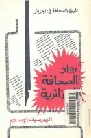 رواد الصحافة الجزائرية