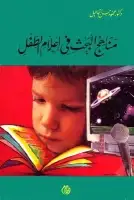 كتاب مناهج البحث في اعلام الطفل