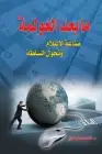 كتاب ما بعد العولمة (الطوفان) .. صناعة الإعلام وتحول السلطة