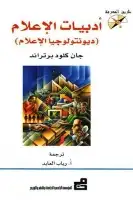 كتاب أدبيات الإعلام ( ديونتولوجيا الإعلام)