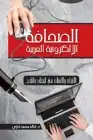 الصحافة الإلكترونية .. الإلتزام والانفلات في الخطاب والطرح