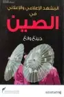 كتاب المشهد الاعلامي والاعلاني في الصين