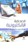 كتاب الصحافة الالكترونية .. في ظل الثورة التكنولوجية