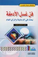 كتاب فن غسل الأدمغة .. بحث في الدعاية و الرأي العام