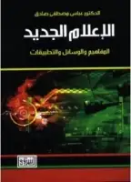 كتاب الاعلام الجديد