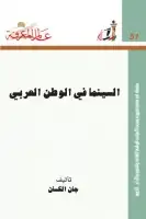 كتاب السينما في الوطن العربي (سلسلة عالم المعرفة - 51)