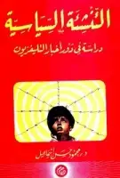 كتاب التنشئة السياسية .. دراسة في دور أخبار التليفزيون