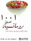 كتاب 1001 نصيحة رومانسية