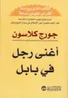 كتاب أغنى رجل في بابل