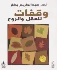 كتاب وقفات للعقل والروح