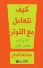 كتاب كيف تتعامل مع التوتر