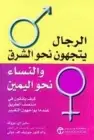 كتاب الرجال يتجهون نحو الشرق والنساء نحو اليمين