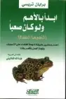 كتاب بدأ بالأهم ولو كان صعباً