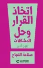 كتاب اتخاذ القرار وحل المشكلات