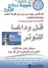 كتاب قل وداعاً للتوتر