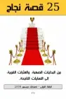 كتاب 25 قصة نجاح