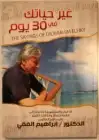 كتاب غير حياتك في 30 يوما