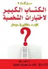 كتاب الكتاب الكبير لاختبارات الشخصية