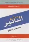 التأثير .. علم نفس الإقناع