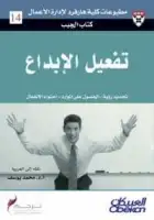 كتاب تفعيل الإبداع