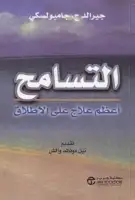 كتاب التسامح .. أعظم علاج على الإطلاق