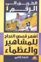 كتاب الطريق إلى الرقم 1 .. أشهر قصص النجاح للمشاهير والعظماء