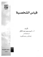 كتاب قياس الشخصية