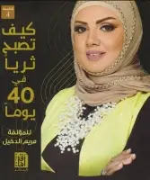 كتاب كيف تصبح ثرياً في 40 يوماً