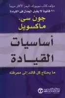 كتاب أساسيات القيادة .. ما يحتاج كل قائد إلى معرفته