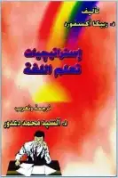 كتاب إستراتيجيات تعلم اللغة