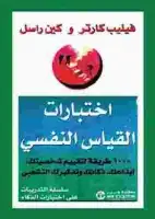 كتاب اختبارات القياس النفسي