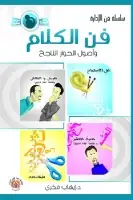 كتاب فن الكلام وأصول الحوار الناجح