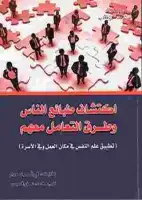 كتاب اكتشاف طبائع الناس وطرق التعامل معهم