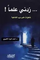 كتاب زدني علما ! .. خطوات على درب الفاعلية