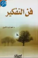 كتاب فن التفكير .. رؤية إسلامية