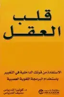 كتاب قلب العقل