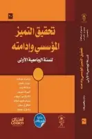 كتاب تحقيق التميز المؤسسي وإدامته (للسنة الجامعية الأولى)